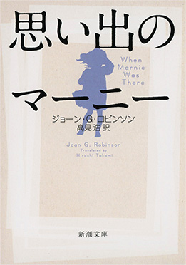 思い出のマーニー』 ジョーン・G・ロビンソン、高見浩／訳 | 新潮社