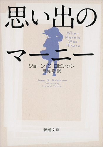 思い出のマーニー』 ジョーン・G・ロビンソン、高見浩／訳 | 新潮社