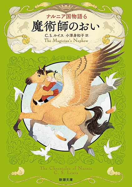 ナルニア国物語6 魔術師のおい』 C・S・ルイス、小澤身和子／訳 | 新潮社