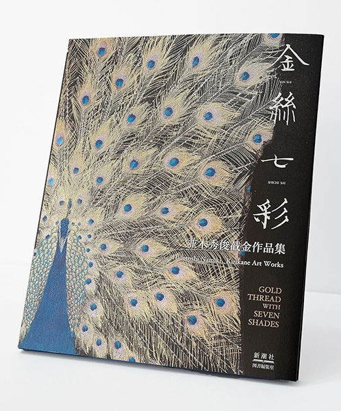 金絲七彩 並木秀俊截金作品集―GOLD THREAD WITH SEVEN SHADES