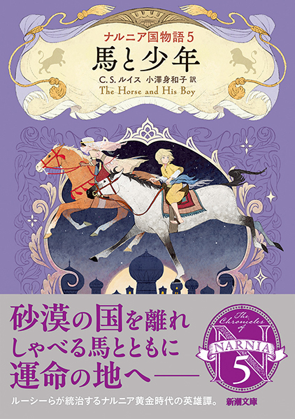 ナルニア国物語5 馬と少年』 C・S・ルイス、小澤身和子／訳 | 新潮社