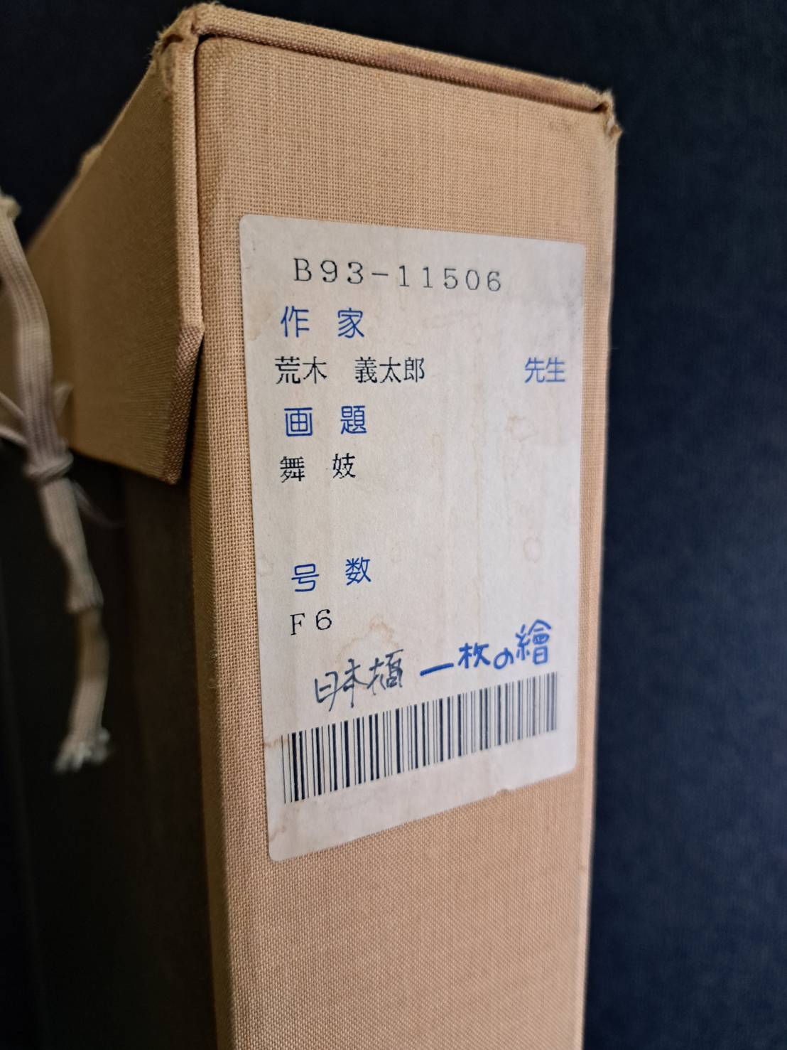 荒木義太郎「舞妓」F6号 | 新栄堂