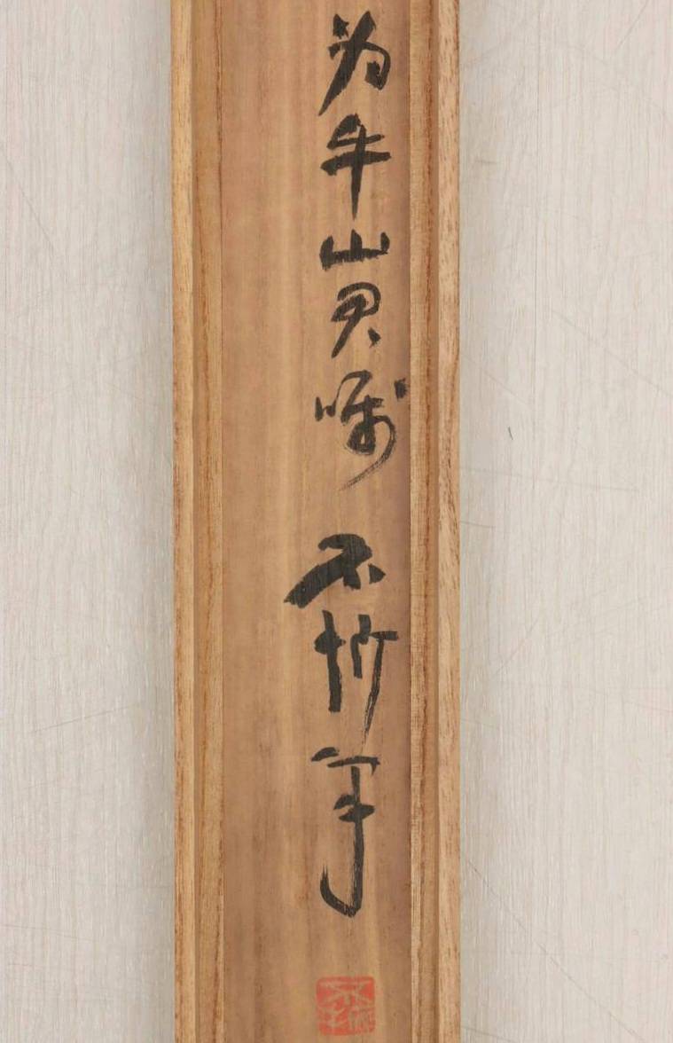 中村不折 掛軸(絹本) 「十六羅漢図」 | 新栄堂