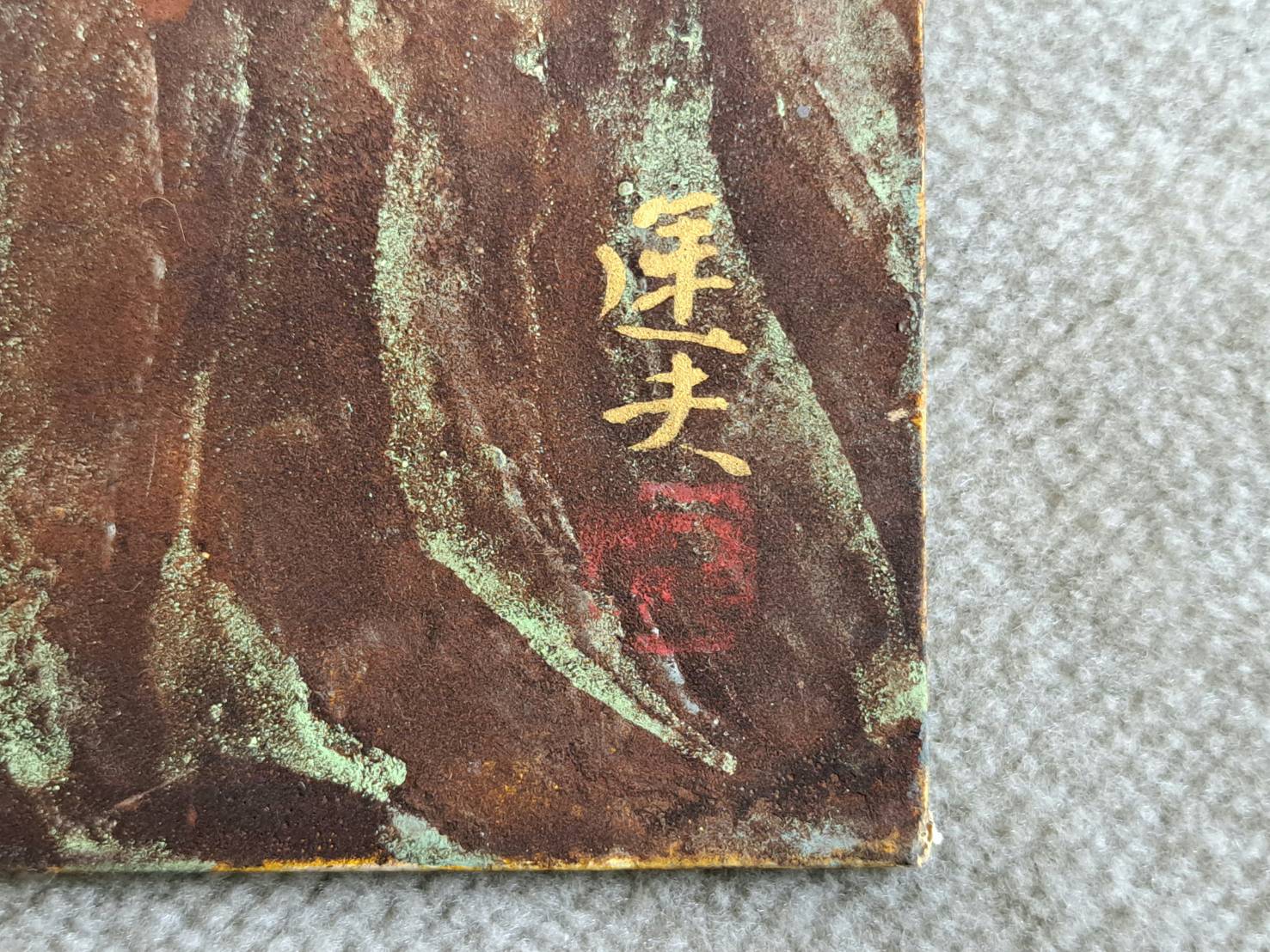 大森運夫「騒ぐ海」日本画 約10号 額装 共シール | 新栄堂
