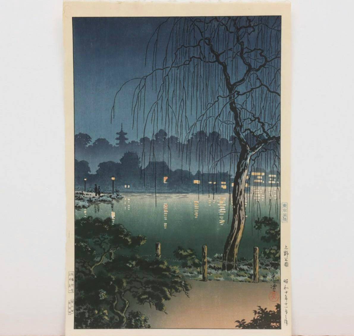 土屋光逸 木版画 「上野公園」 | 新栄堂