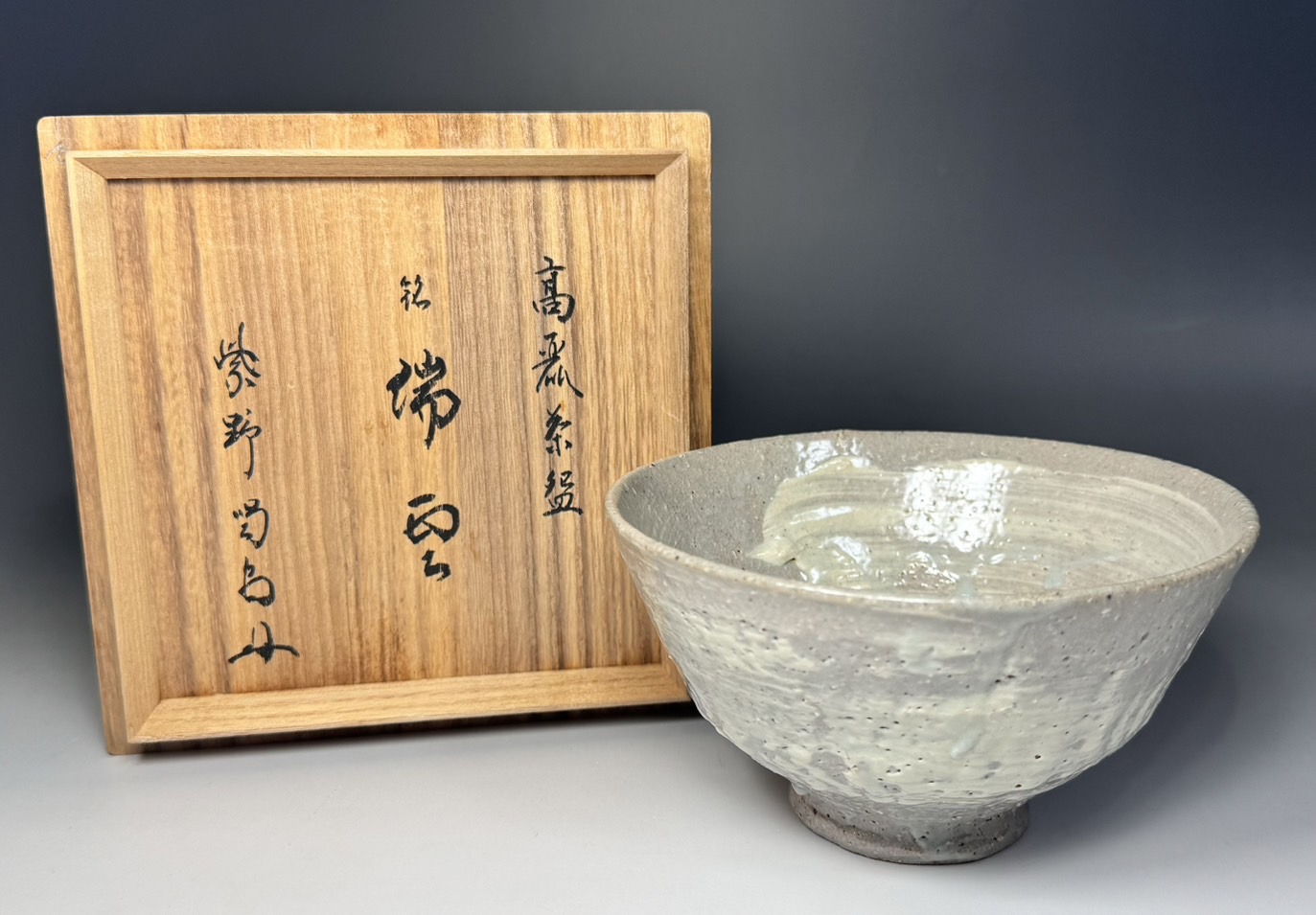 韓国 人間国宝 池順鐸 高麗茶碗 大徳寺 柴野 細合喝堂 書付 瑞雲 | 新栄堂