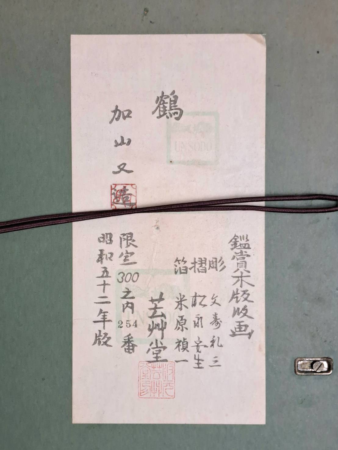 加山又造 木版画 ｢鶴｣ 1977年 芸艸堂 | 新栄堂