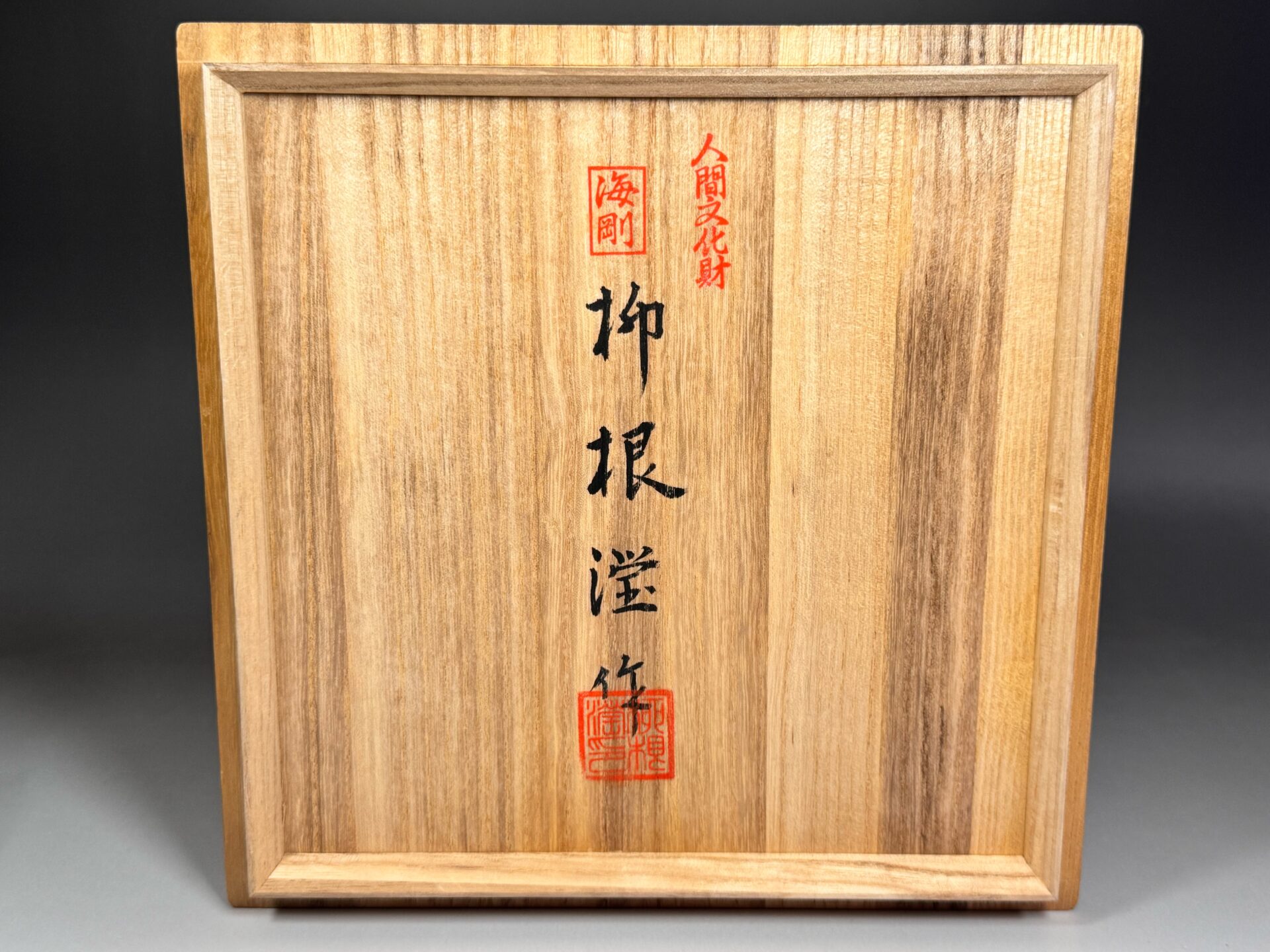 韓国 人間文化財 柳海剛 柳根瀅「高麗青磁 花象嵌」、赫山「青華白磁