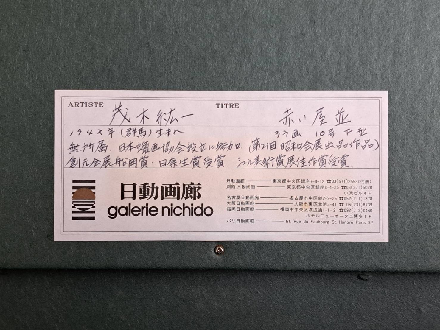 茂木紘一 ろう画 10号「赤い屋根」日動画廊取扱（昭和会展出展作