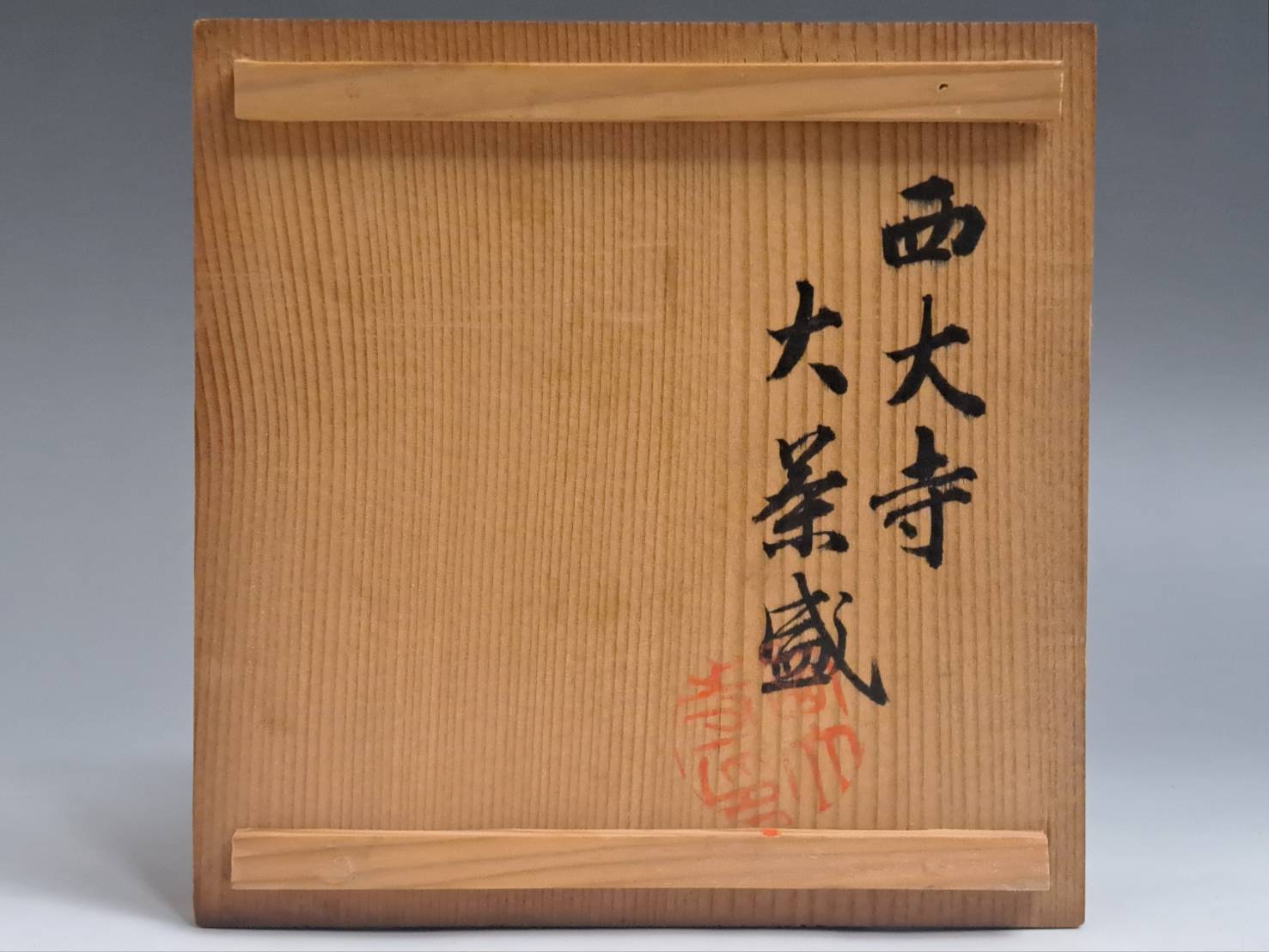 七代 吉向十三軒 赤茶碗 西大寺大茶盛 記念 共箱 | 新栄堂