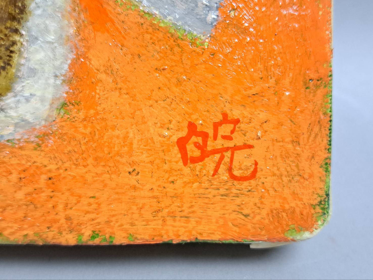 柴原皖 油彩 SM号「げんろくだい」 | 新栄堂