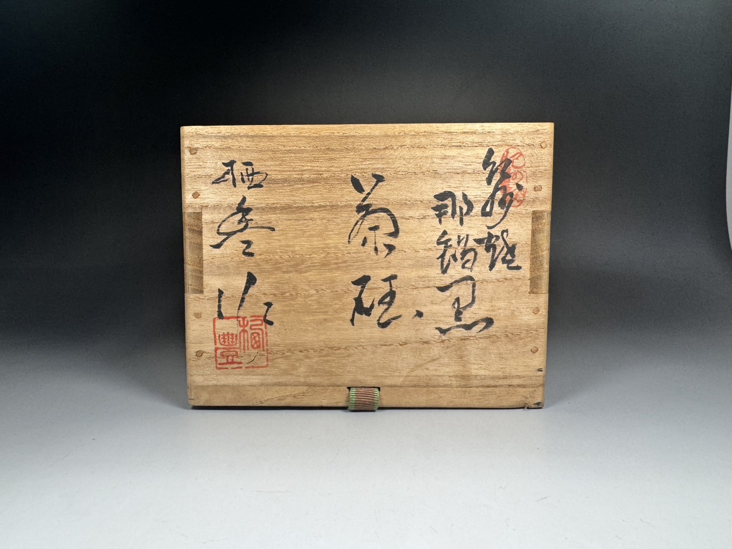 寒川栖豊 葵窯 紀州焼 那智黒 茶碗 / 裏千家 鵬雲斎 書付 黒 | 新栄堂