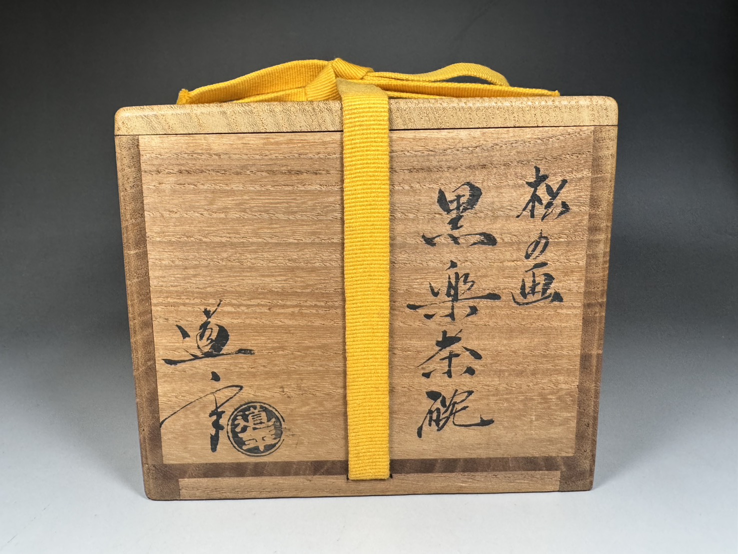 三代 中村道年 松の画 黒楽茶碗 / 表千家 十二代 尋牛斎 (久田宗也