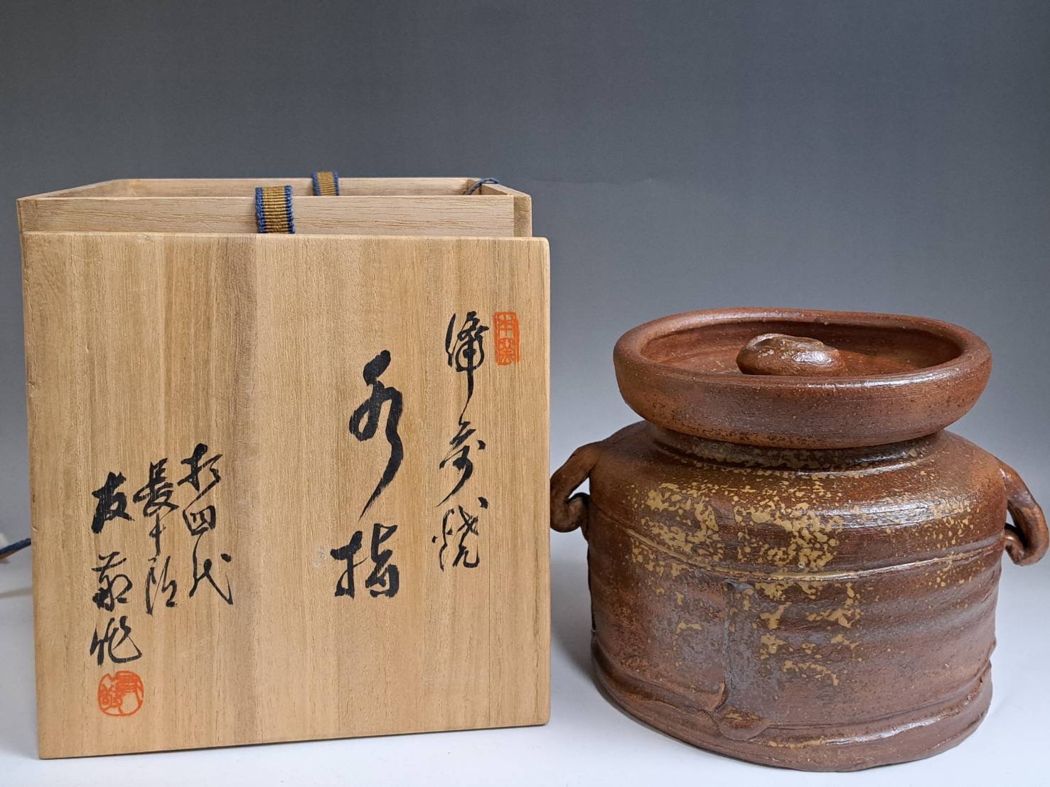 木村長十郎 友敬 備前 耳付 水指 | 新栄堂