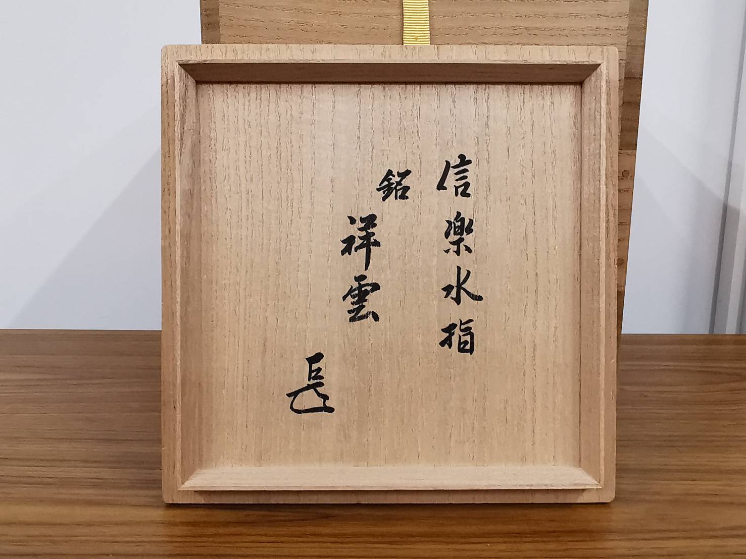 高橋楽斎 信楽焼 耳付水指 表千家（十四代 而妙斎書付 銘｢祥雲