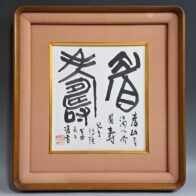 柳沢淇園 掛軸(絹本) 「花鳥図」 | 新栄堂