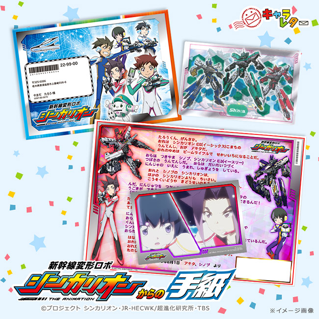 新幹線変形ロボ シンカリオンからの手紙【スペシャル「アキタ×シノブ