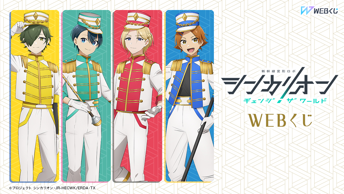 シンカリオン チェンジ ザ ワールド WEBくじ｜シンカリオン チェンジ