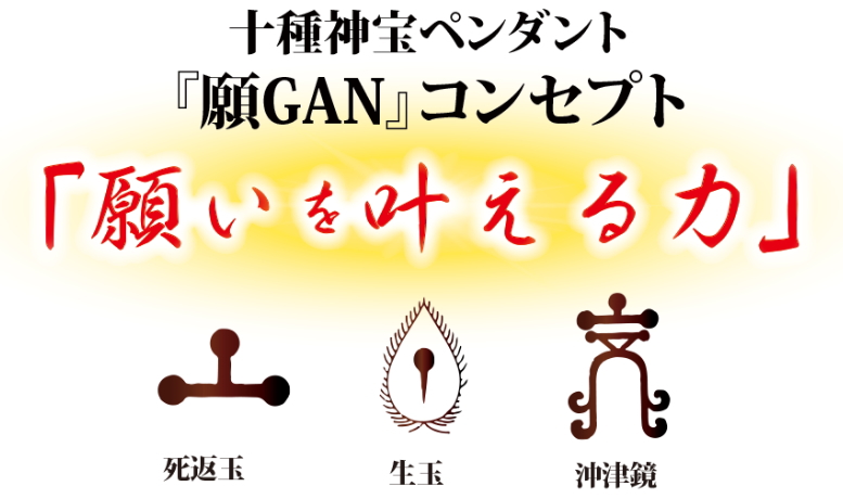 十種神宝ペンダント/『願 GAN』『守 SHU』」の販売【信州健康倶楽部】