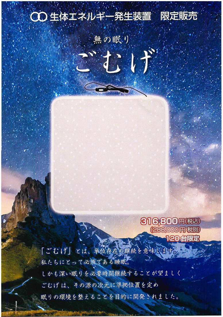 限定販売】生体エネルギー応用商品「生体エネルギー発生装置 ごむげ