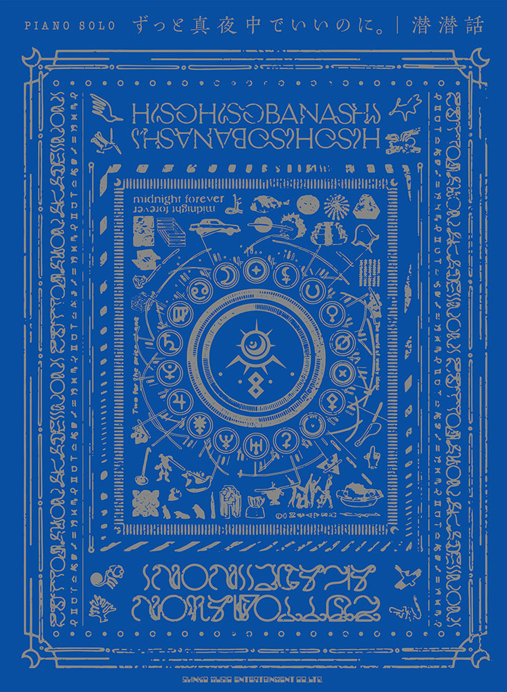 ずっと真夜中でいいのに。「潜潜話」 | シンコーミュージック