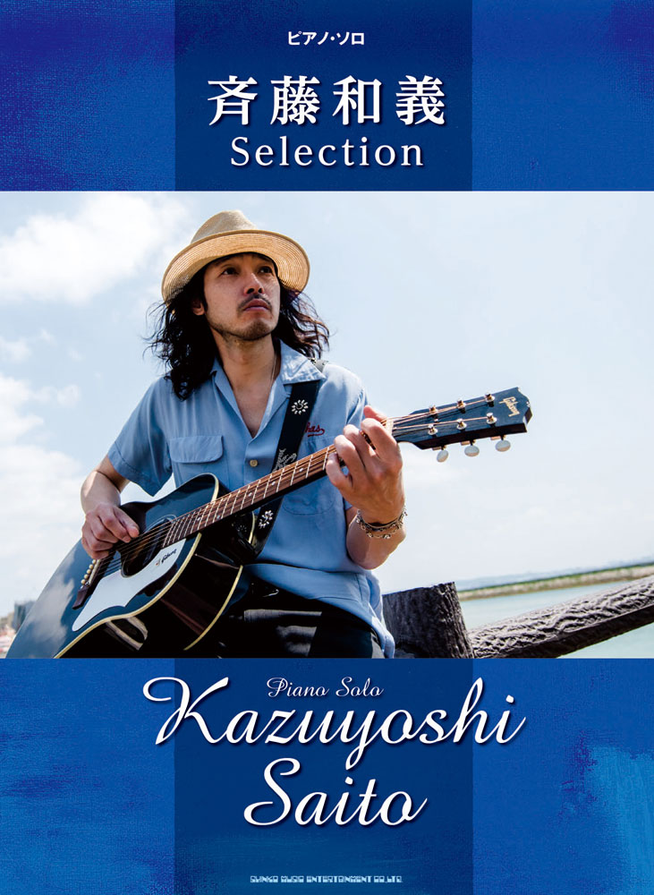 斉藤和義 Selection | シンコーミュージック・エンタテイメント | 楽譜