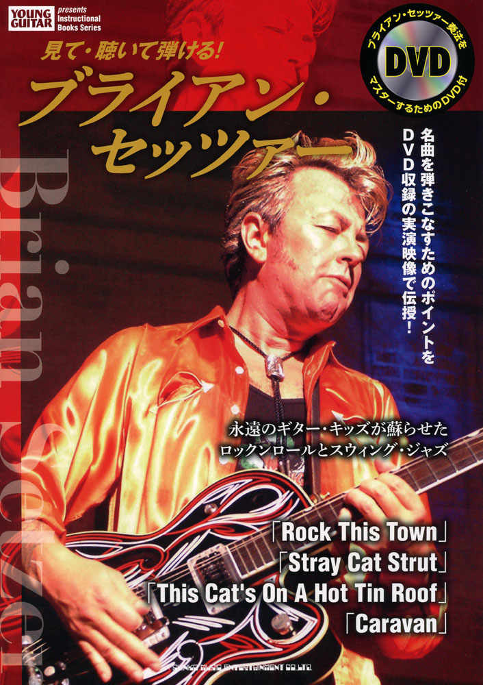 見て・聴いて弾ける！ ブライアン・セッツァー（DVD付） | シンコー