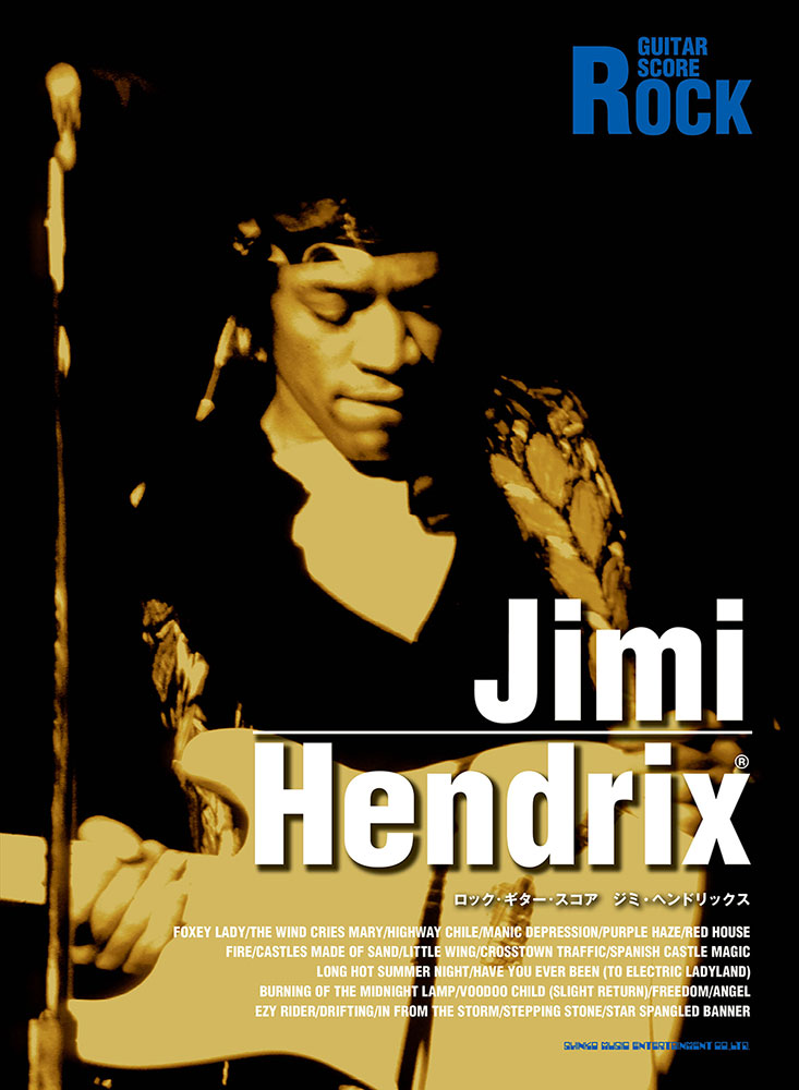 ジミ・ヘンドリックス | シンコーミュージック・エンタテイメント