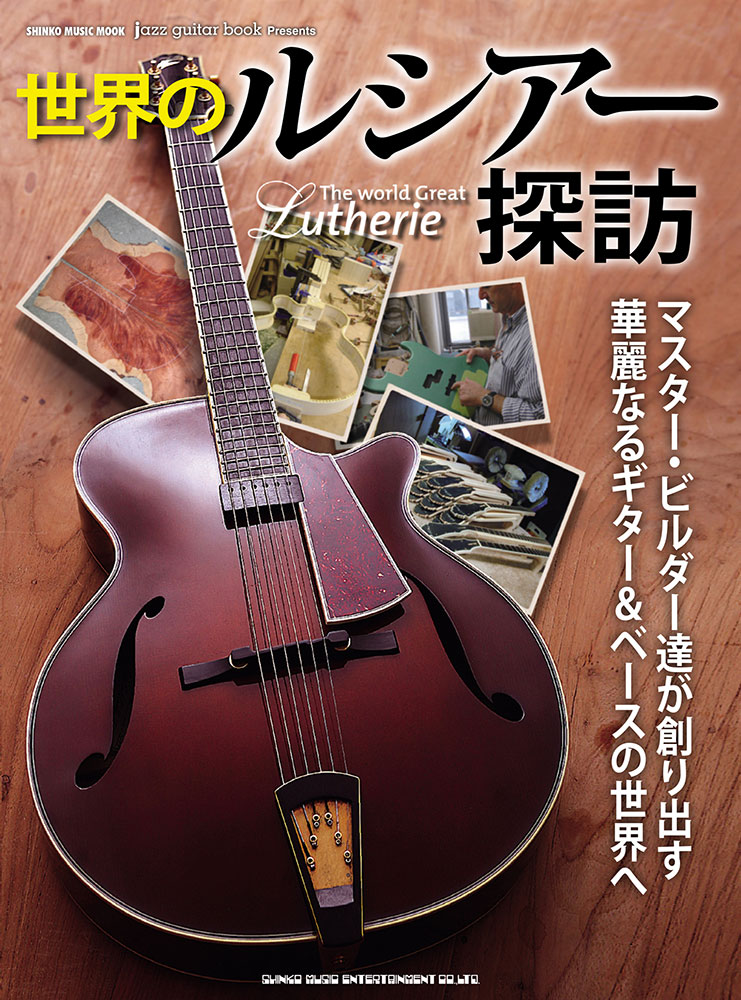 jazz guitar book Presents 世界のルシアー探訪〈シンコー