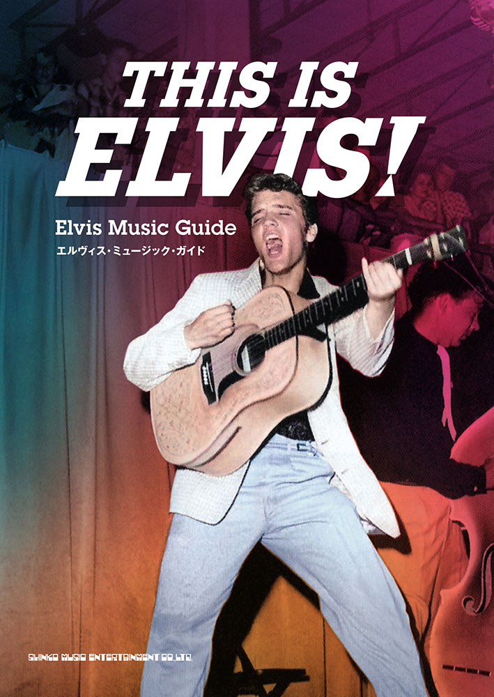 THIS IS ELVIS! エルヴィス・ミュージック・ガイド | シンコー