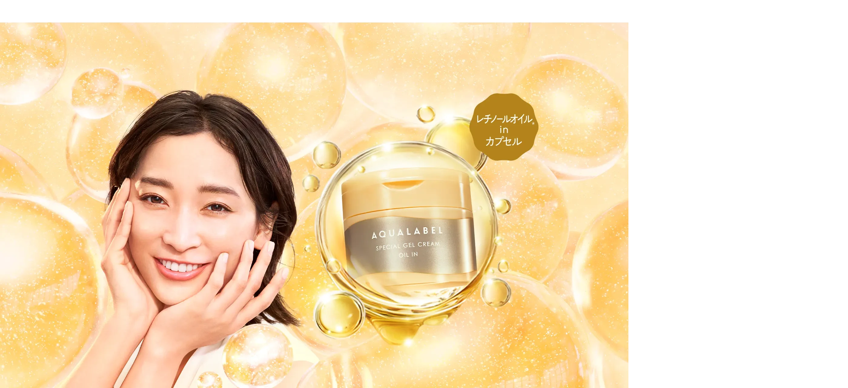 エイジングケアオールインワン｜アクアレーベル（AQUALABEL）｜資生堂