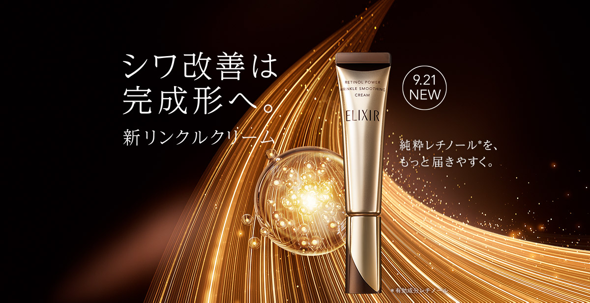 レチノパワー リンクルクリームサンプルプレゼント | エリクシール