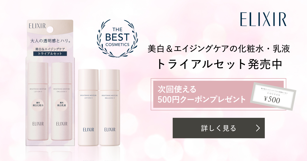 エリクシール オンラインストア限定トライアルキット｜キャンペーン