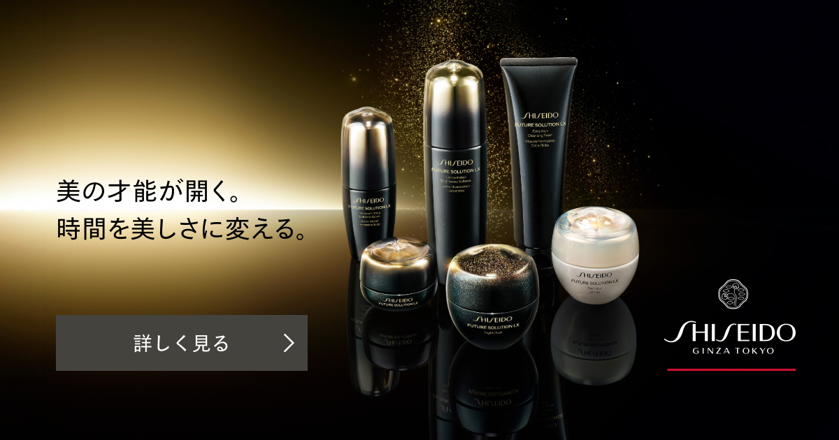 SHISEIDO フューチャーソリューション LX｜キャンペーン｜資生堂