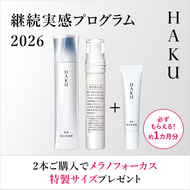HAKU 継続実感プログラム2026｜オンラインストア｜公式オンライン