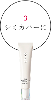 HAKU】薬用 美白美容液 メラノフォーカスIV｜オンラインストア