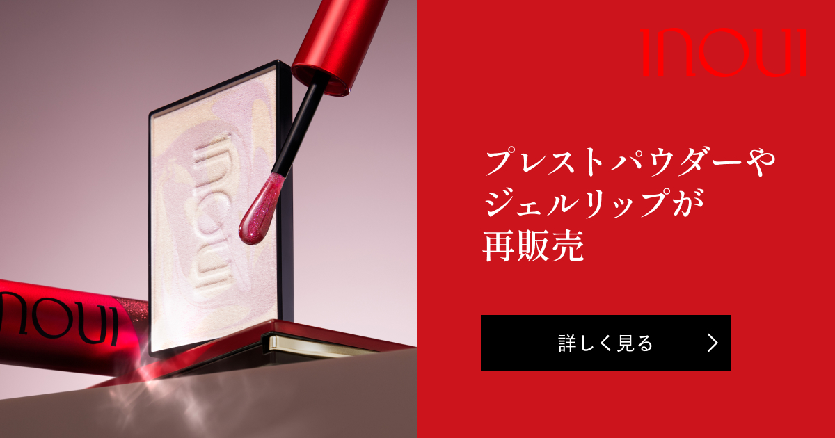 インウイ プレストパウダー・ジェルリップ｜キャンペーン｜資生堂