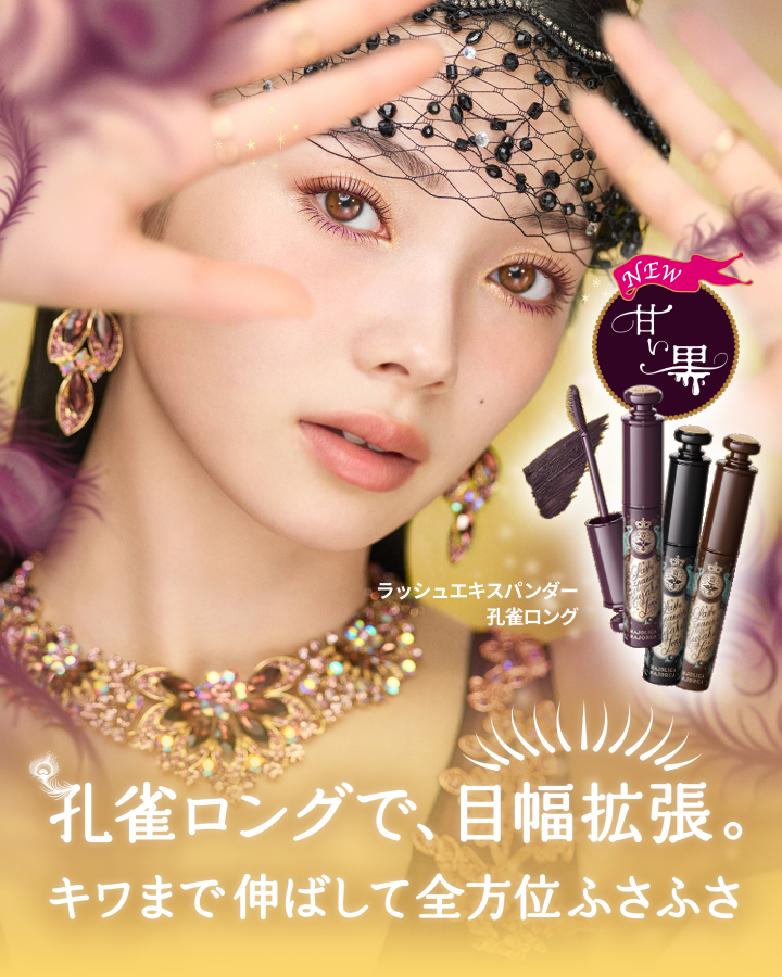 11/21NEW】新色ロゼブラック登場！ラッシュエキスパンダー 孔雀ロング