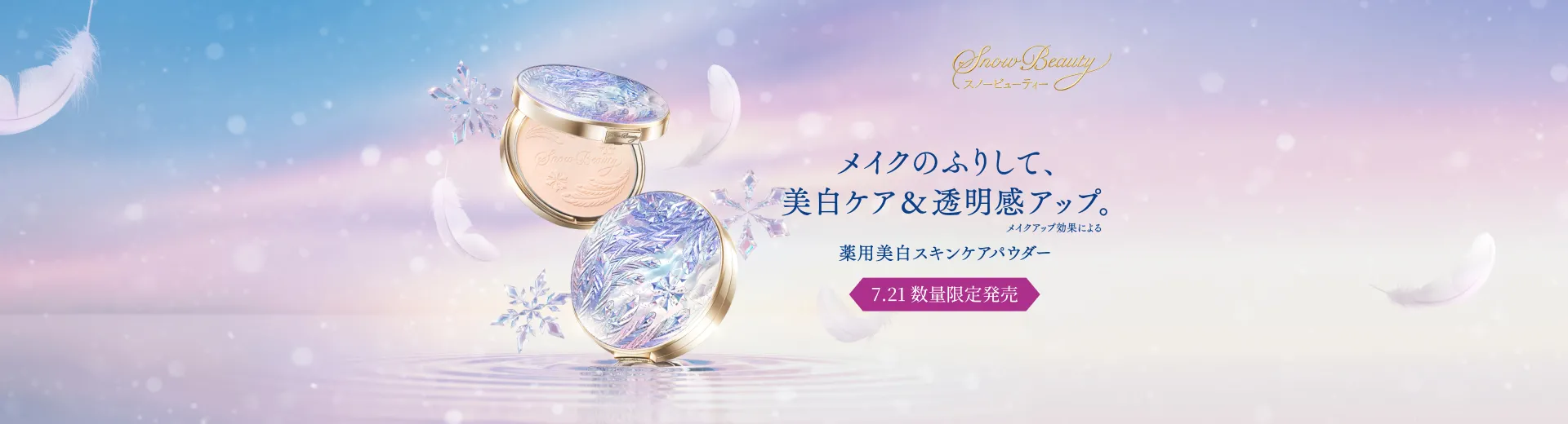 スノービューティー2025｜キャンペーン｜資生堂オンラインストア