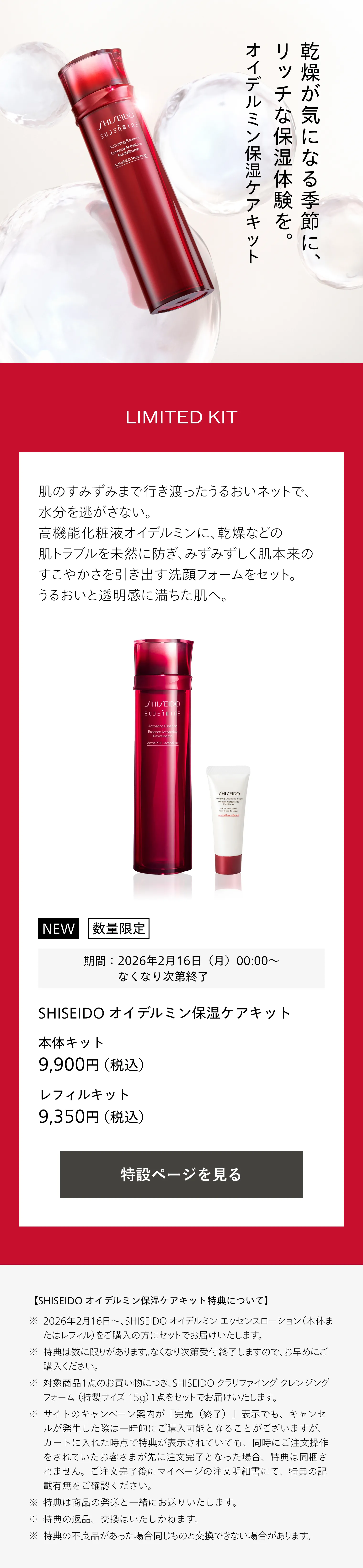 オイデルミン エッセンスローション （レフィル）｜化粧液｜SHISEIDO