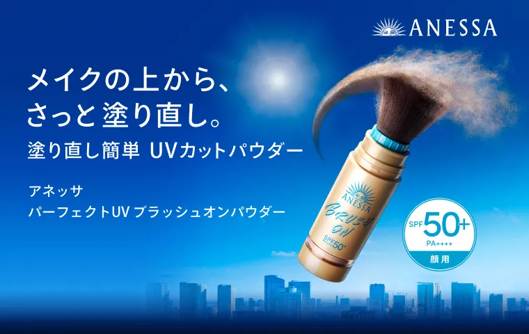 アネッサの通販｜資生堂オンラインストア