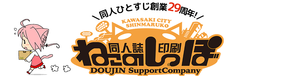 同人誌印刷 ねこのしっぽ