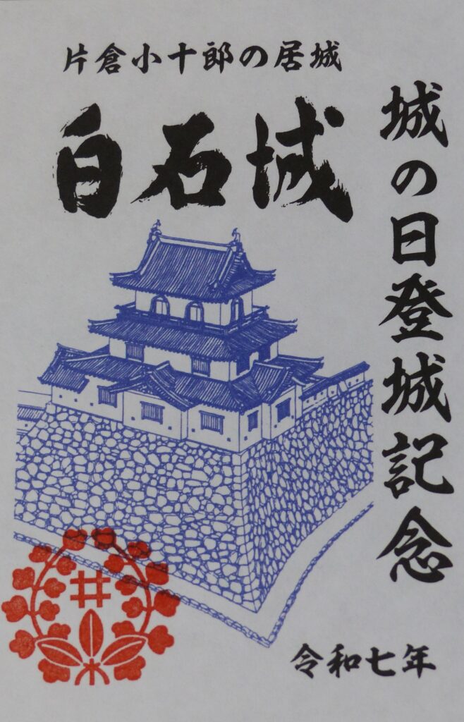城の日」御城印のお知らせ – 白石市文化体育振興財団