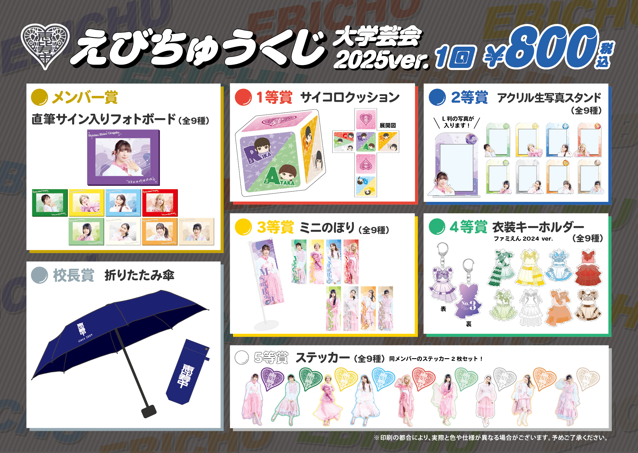 私立恵比寿中学15th Anniversary大学芸会2025～LOVE&BRAVE～