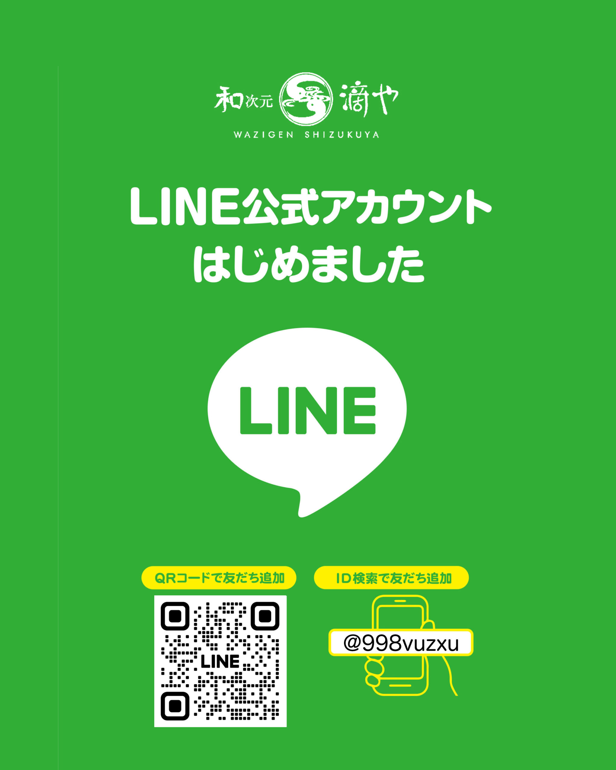 LINE公式アカウント開設のお知らせ | JOURNAL | 【和次元・滴や】