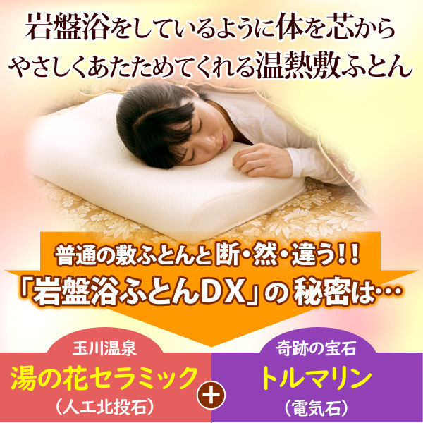 玉川温泉の岩盤浴ふとんDX セミダブル【山甚物産】