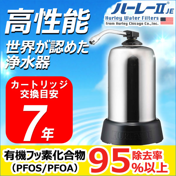 浄水器・ハーレーII（直径169mm×高さ293mm）【RHS】
