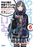 やはり俺の青春ラブコメはまちがっている。 6 | 書籍 | 小学館