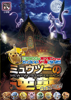 ミュウツーの逆襲 EVOLUTION | 書籍 | 小学館