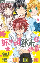 好きです鈴木くん！！ 15 | 書籍 | 小学館